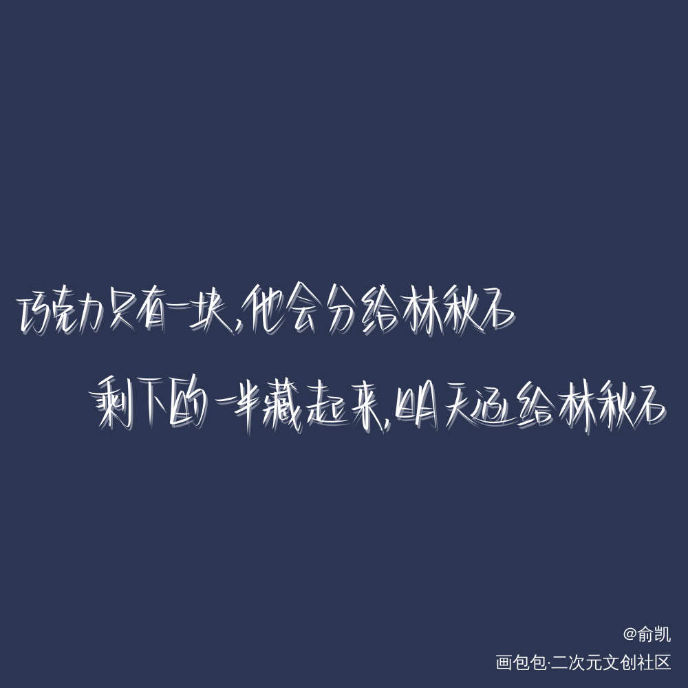 谷子谷子_碎玉投珠小白杨死亡万花筒俞白我要上首推字体设计见字如晤手写绘画作品