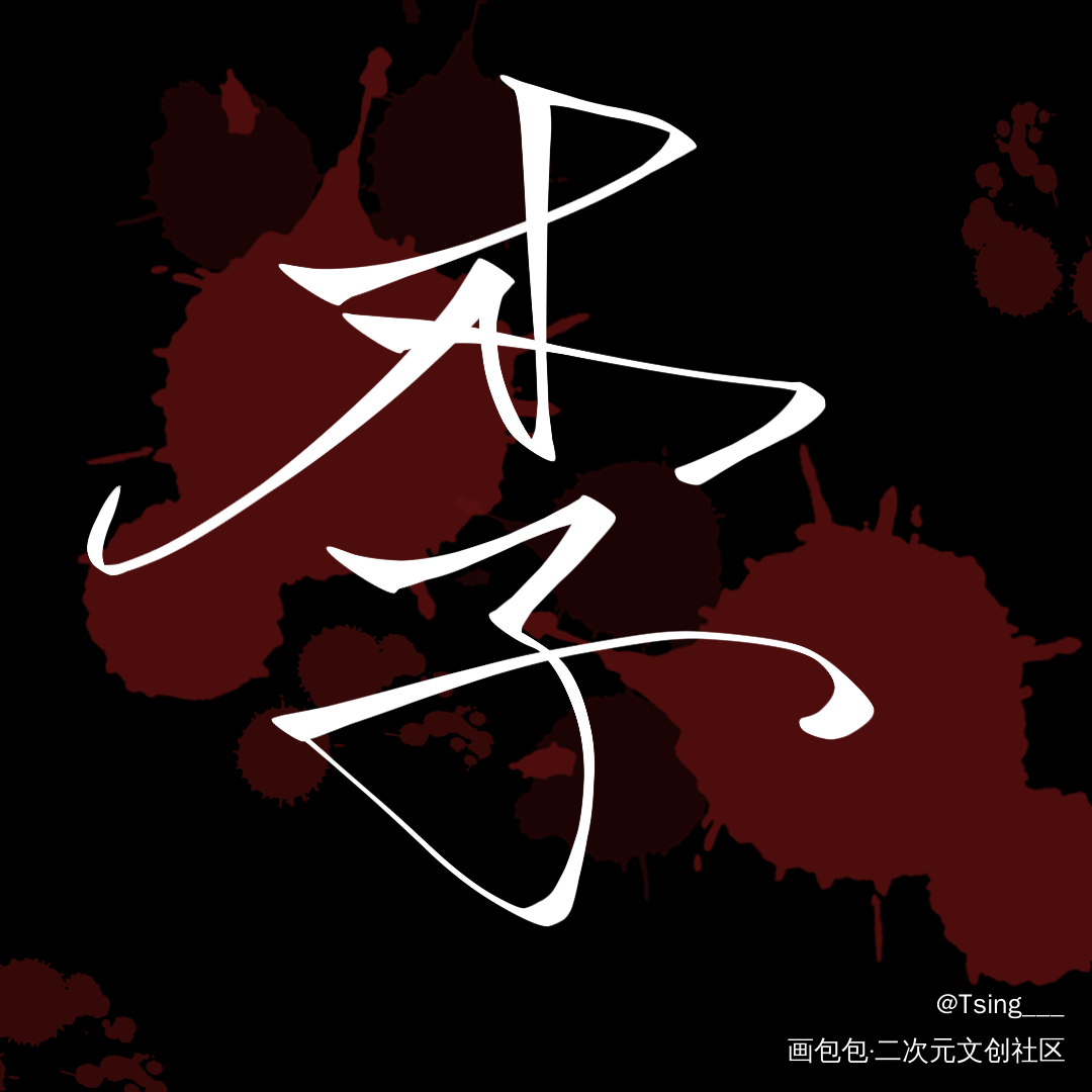 你却爱着一个sb_188男团李简板写绘画作品
