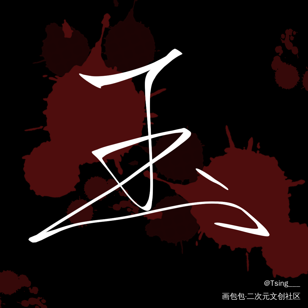 你却爱着一个sb_188男团李简板写绘画作品