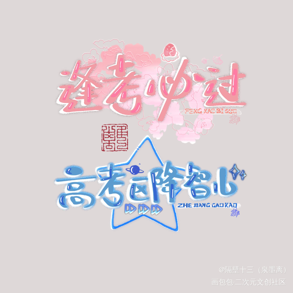 近日沉迷_我要上首推字体设计板写联盟见字如晤板写绘画作品