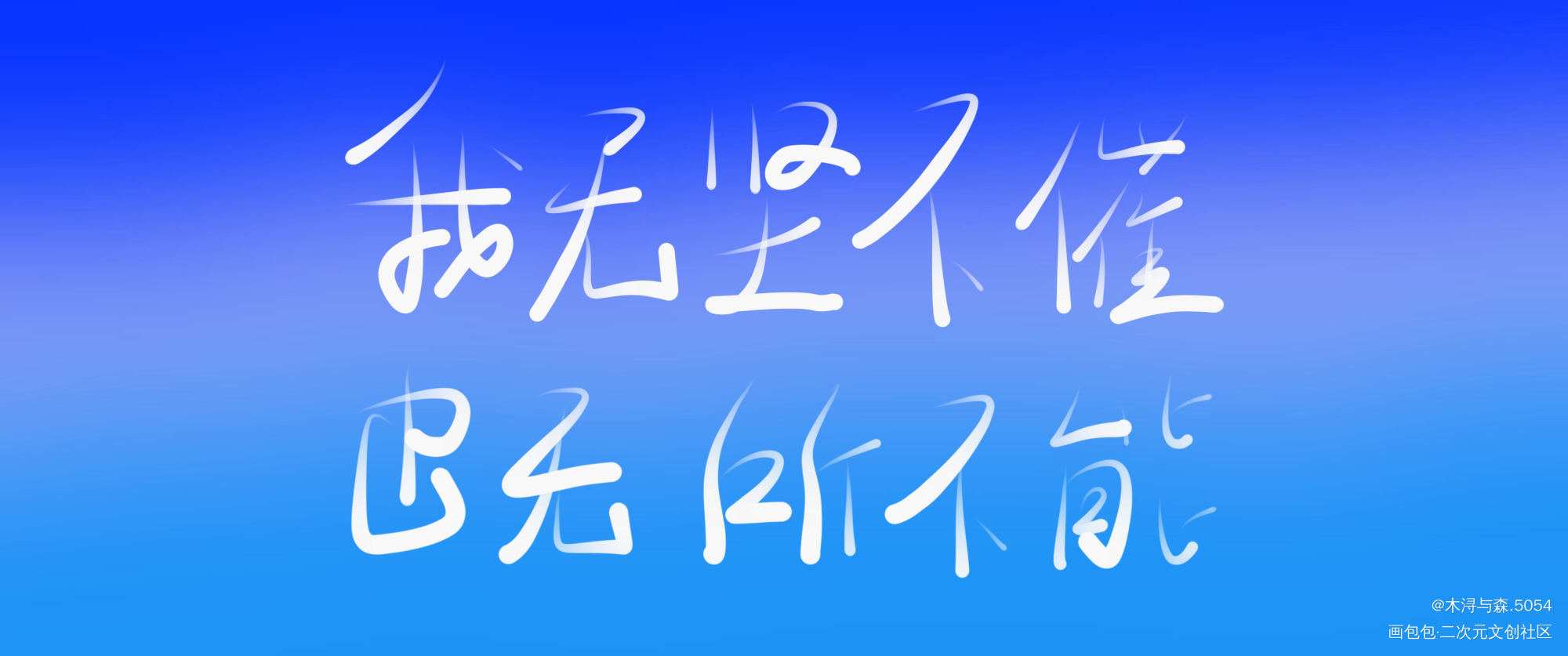 _某某添望我要上首推字体设计见字如晤板写绘画作品