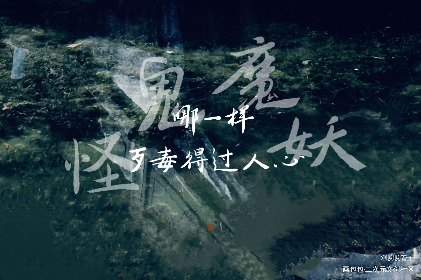 烈火浇愁_烈火浇愁我要上首推字体设计见字如晤见字如晤priest绘画作品