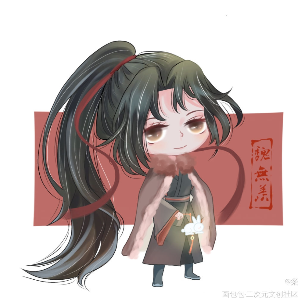 点个赞，想过主催_魔道祖师魏无羡Q版约稿绘画作品