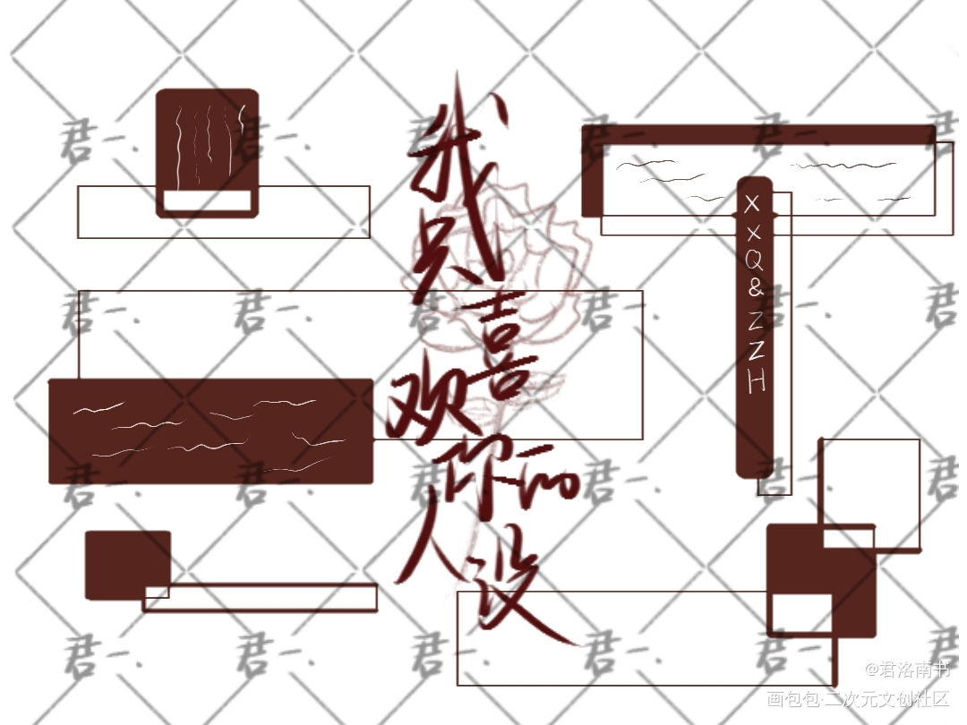 人设～_我只喜欢你的人设自习我要上首推字体设计见字如晤绘画作品