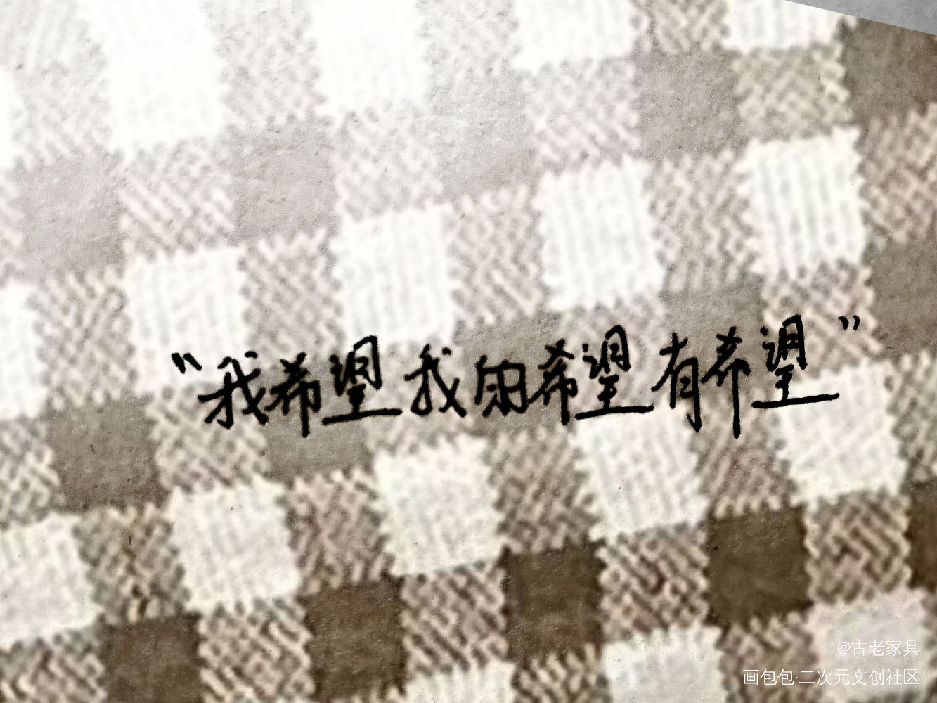 ＂希望＂_我要上首推字体设计见字如晤手写绘画作品