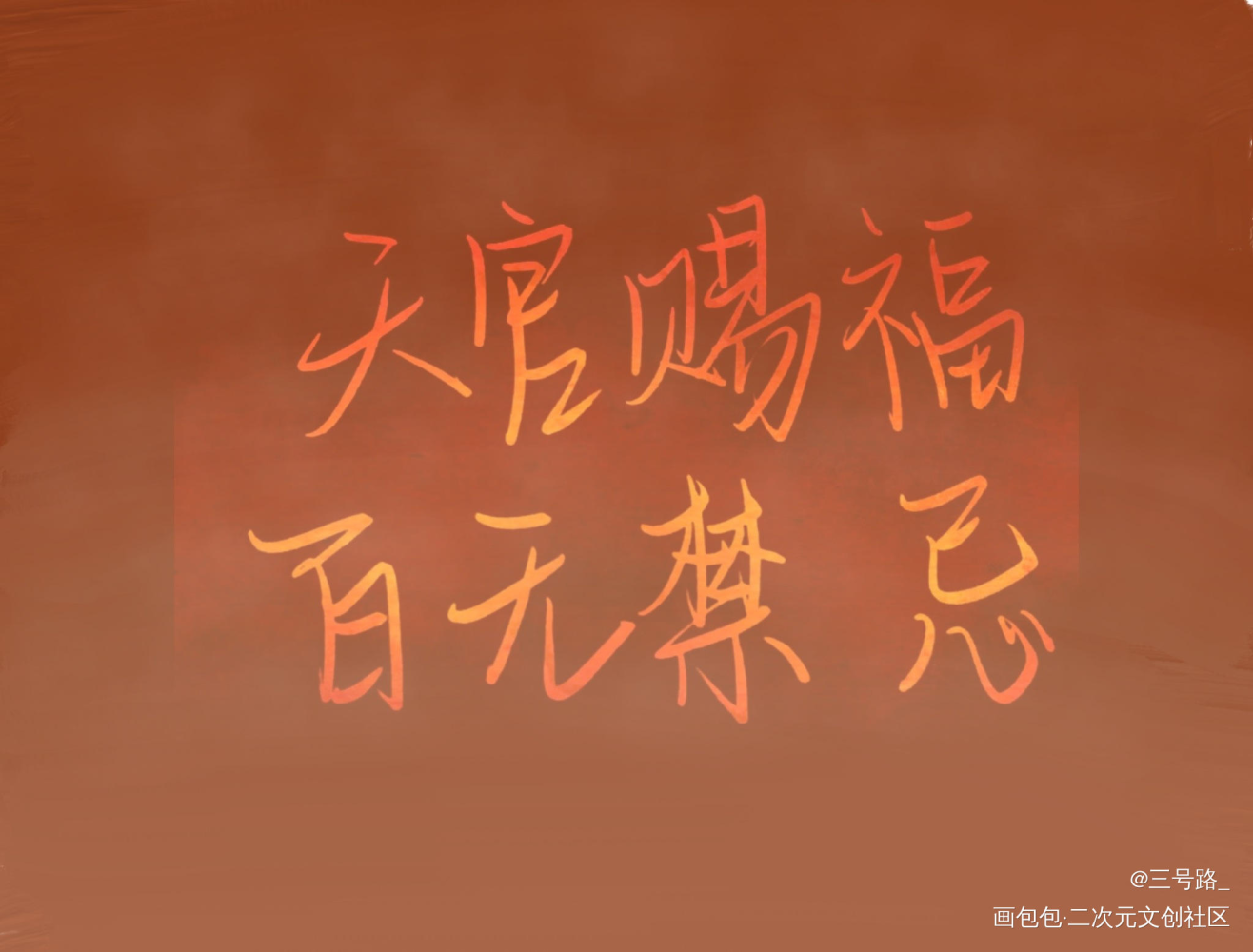 天官_花怜我要上首推字体设计见字如晤绘画作品