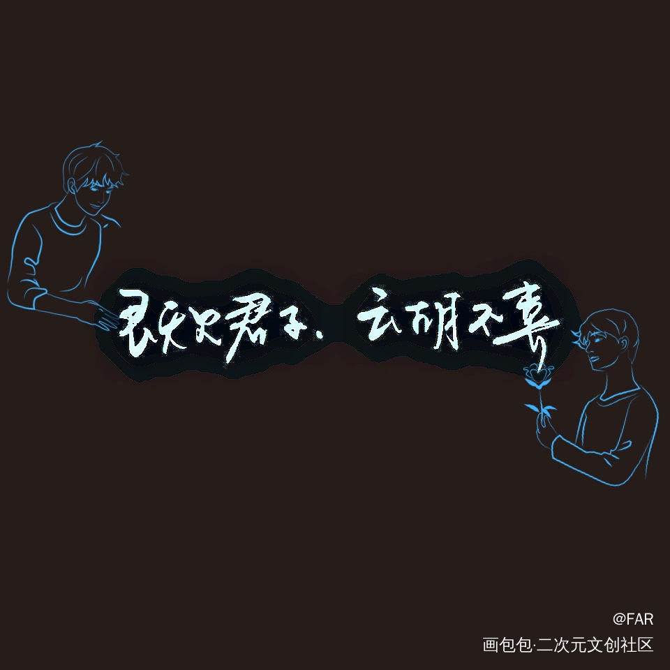 既见君子、云胡不喜_板写绘画作品
