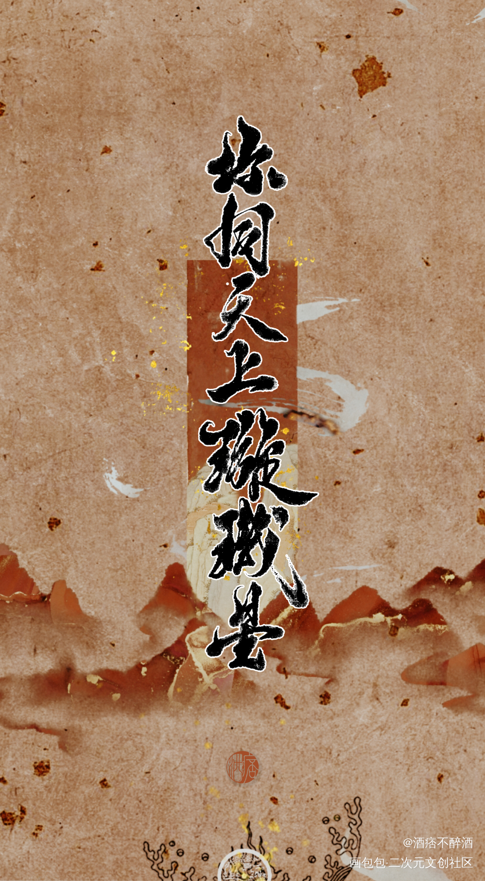 【烈火浇愁】你同天上璇玑星_烈火浇愁字体设计见字如晤板写手写绘画作品