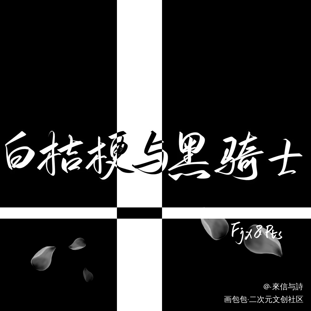 春日囚雪_营业悖论听觉见字如晤手写绘画作品