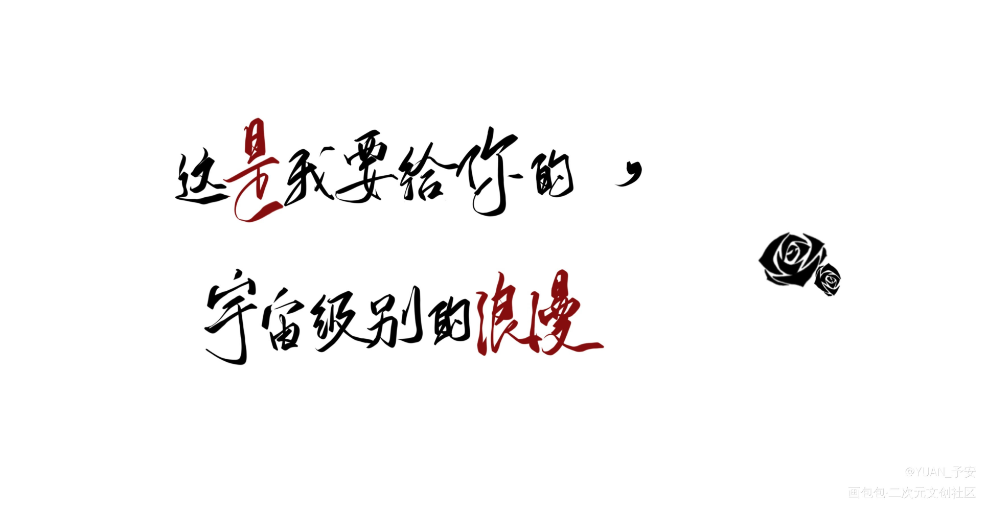 我只喜欢你的人设_我只喜欢你的人设自习字体设计见字如晤板写手写绘画作品