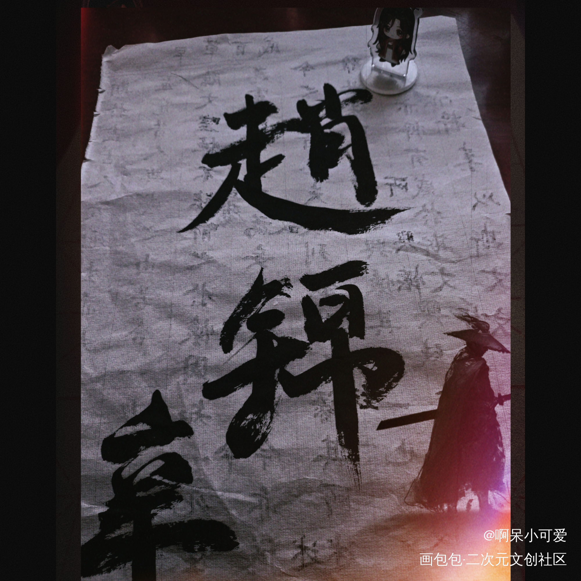 我永远爱黎叔叔_谁把谁当真妹叔古风我要上首推字体设计见字如晤手写绘画作品
