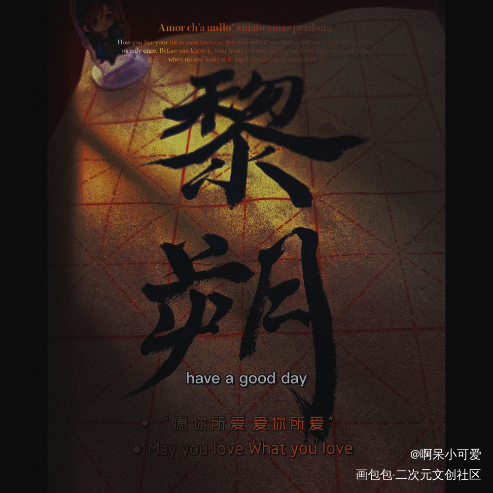 我永远爱黎叔叔_谁把谁当真妹叔古风我要上首推字体设计见字如晤手写绘画作品