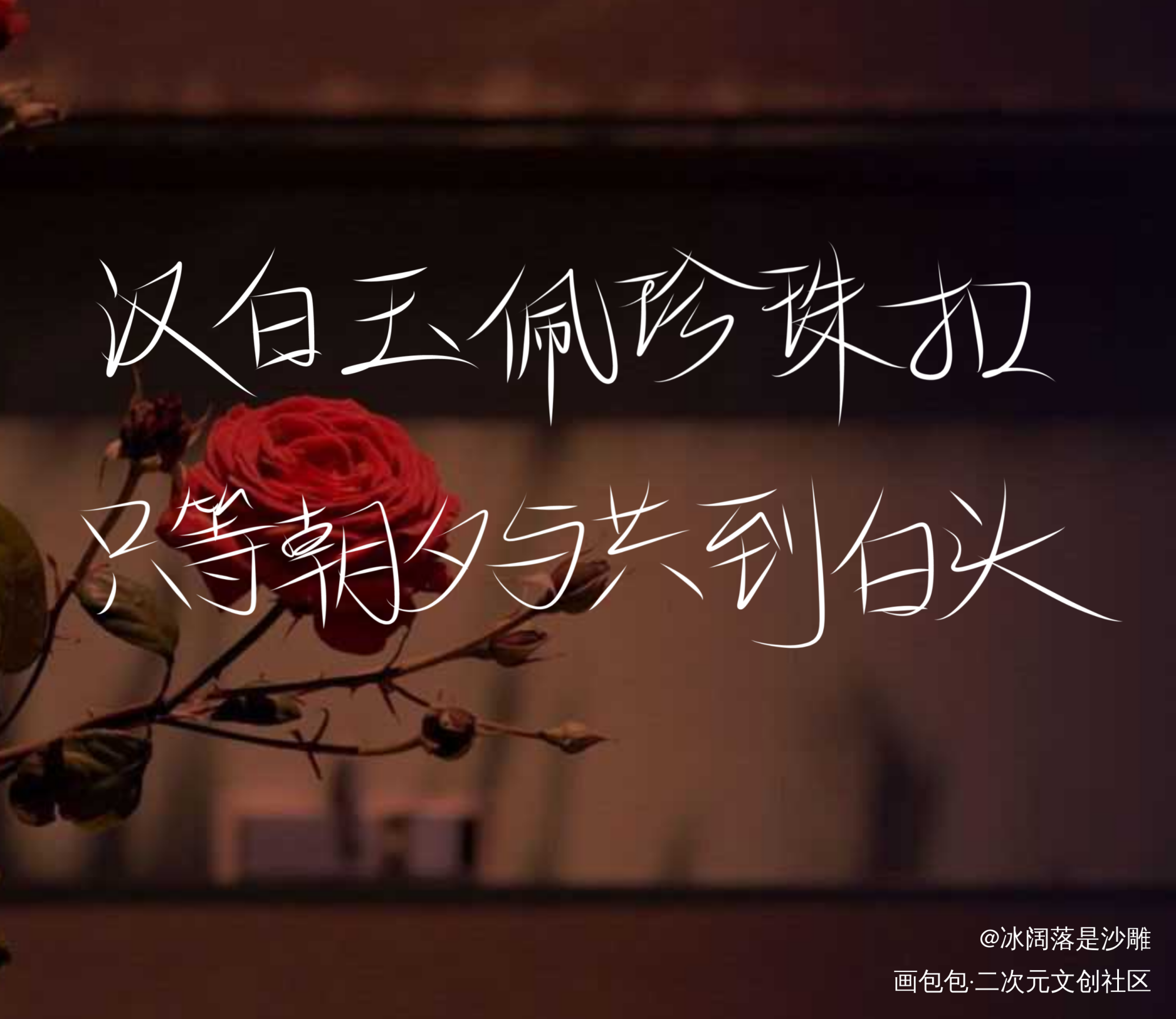 碎玉投珠_碎玉投珠我要上首推字体设计指写见字如晤绘画作品