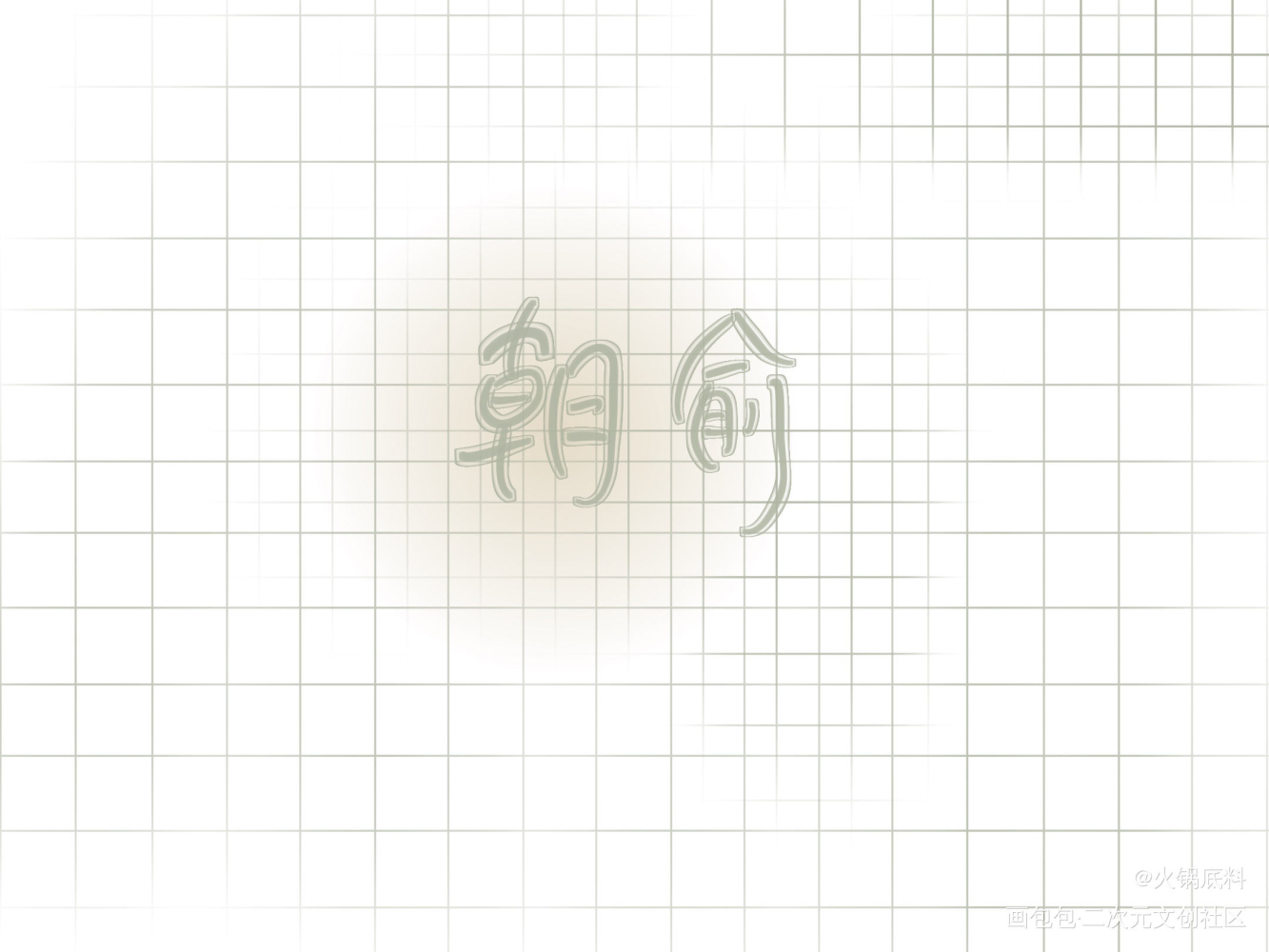 朝俞_我要上首推字体设计1见字如晤绘画作品