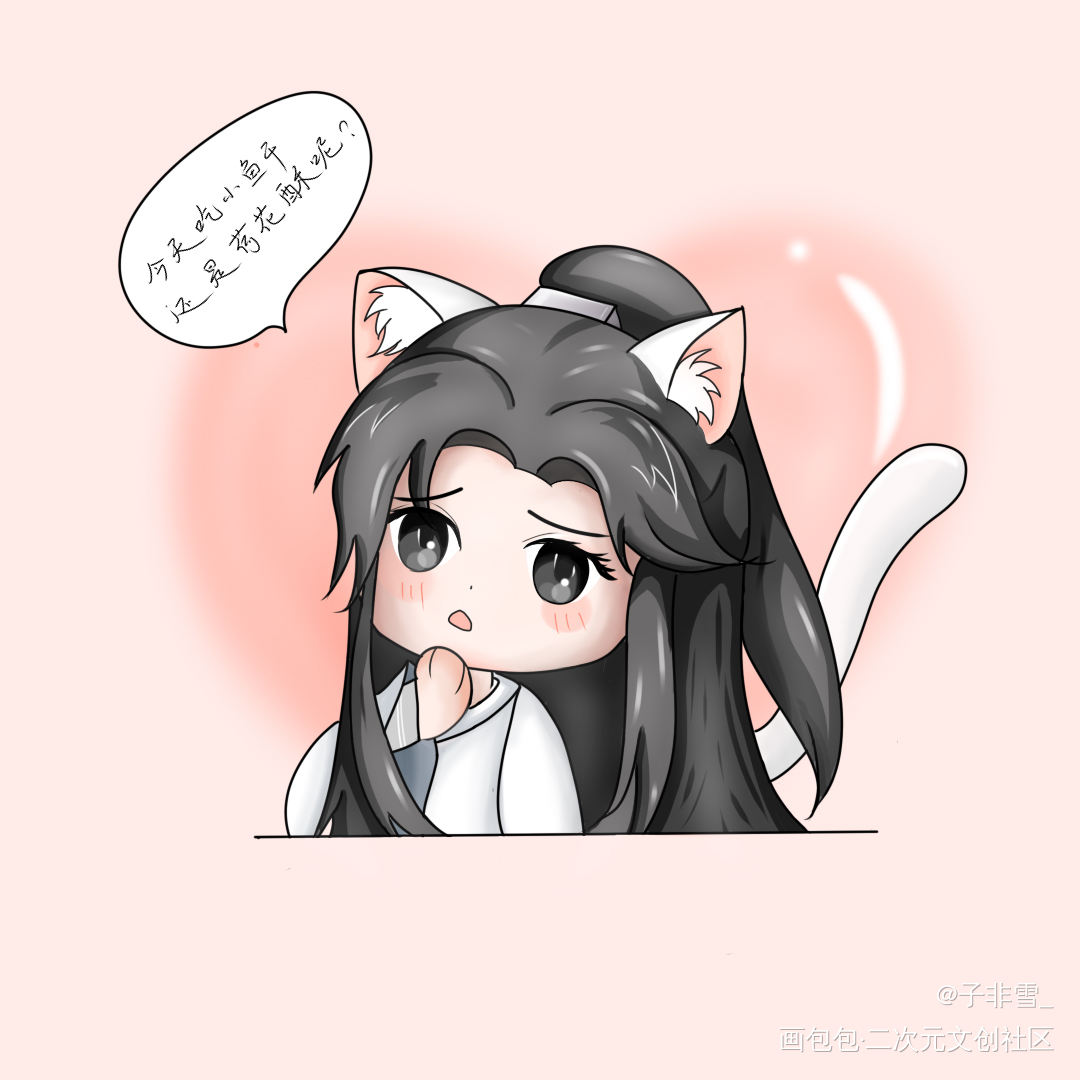 疑惑猫猫，在线等投喂_二哈和他的白猫师尊燃晚楚晚宁Q版绘画作品