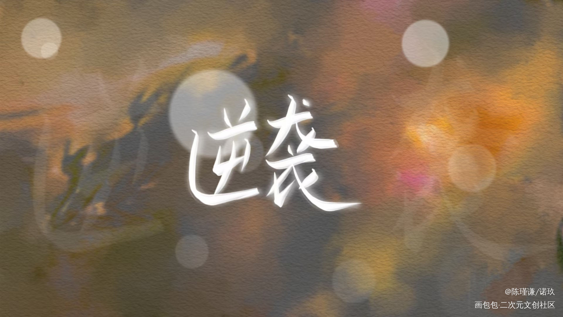_我要上首推漫漫何其多见字如晤板写绘画作品