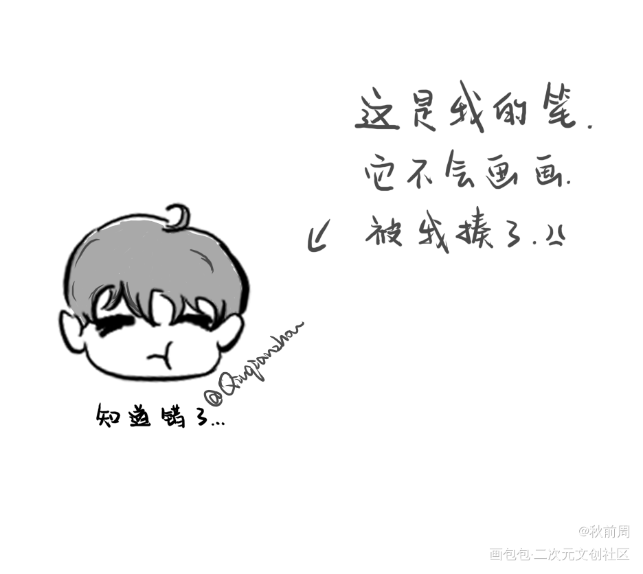 我的笔被揍了_手绘Q版绘画作品