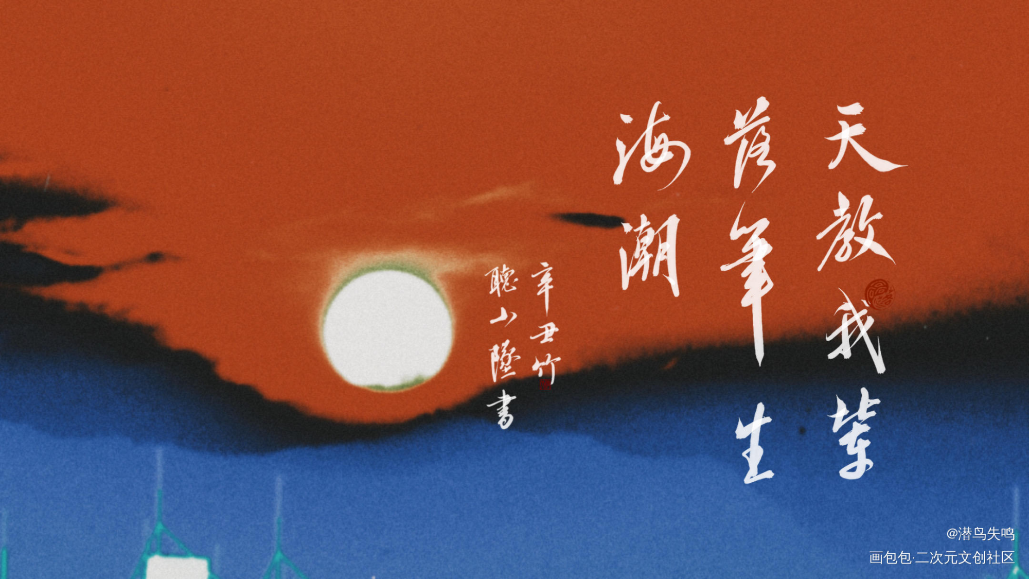 《我亦化身东海去》_我要上首推字体设计小坠见字如晤板写绘画作品