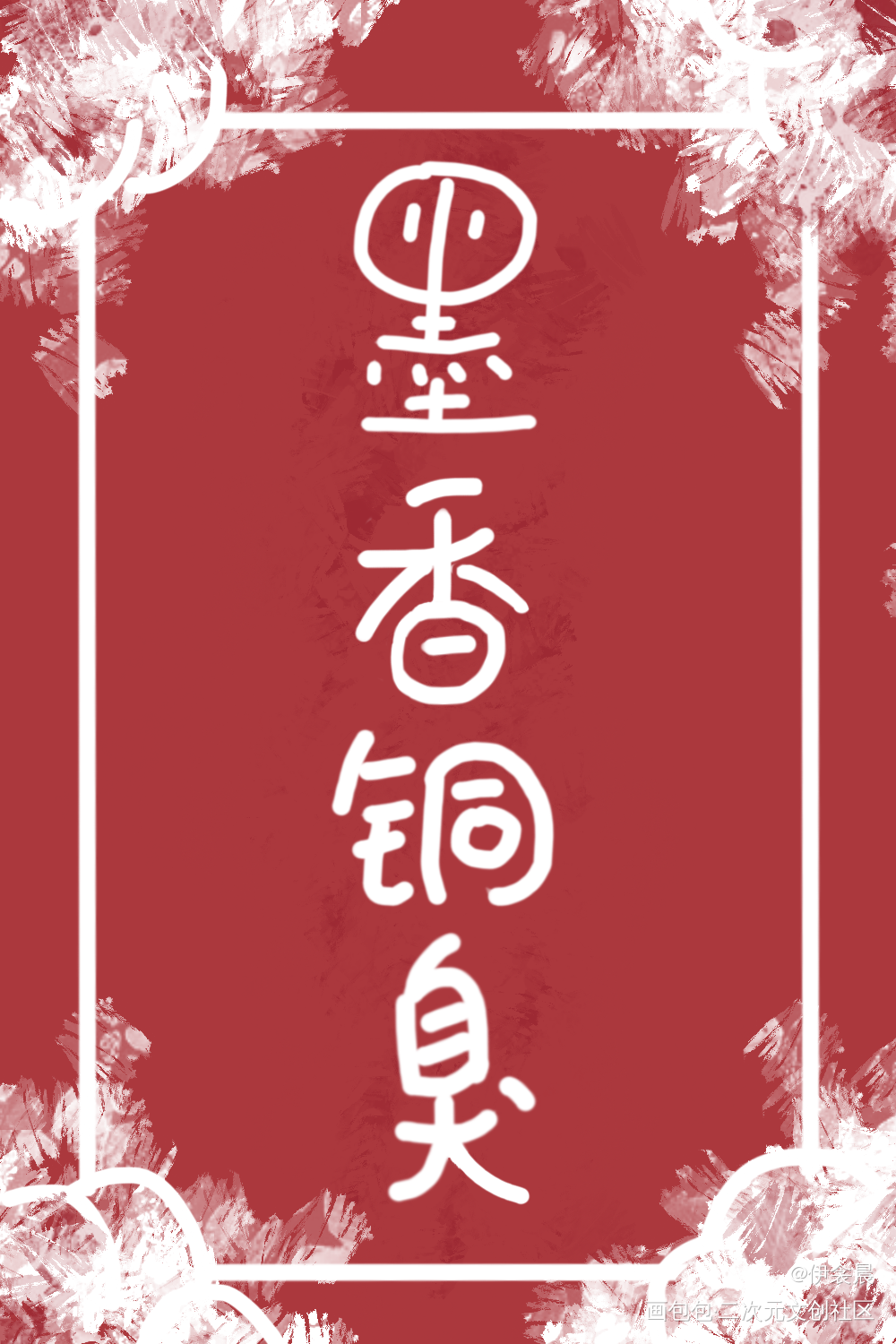 软fufu的小墨_墨香铜臭绘画作品