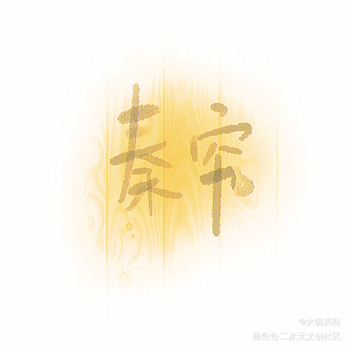 秦究_我要上首推字体设计1见字如晤绘画作品