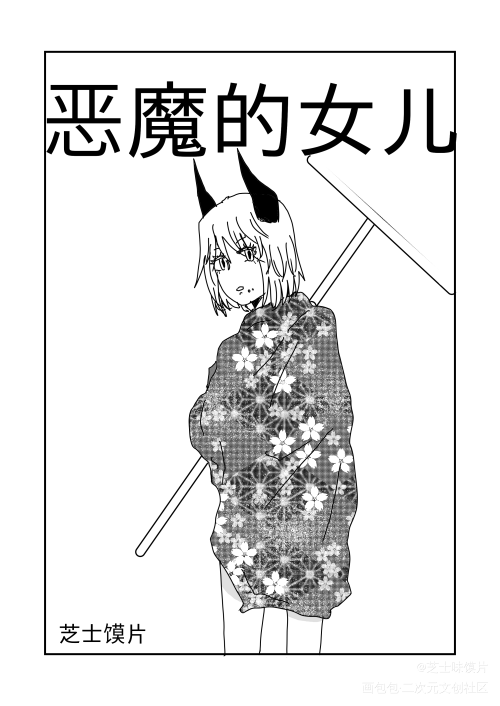 恶魔的女儿_黑白漫画萌新原创漫画板绘绘画作品