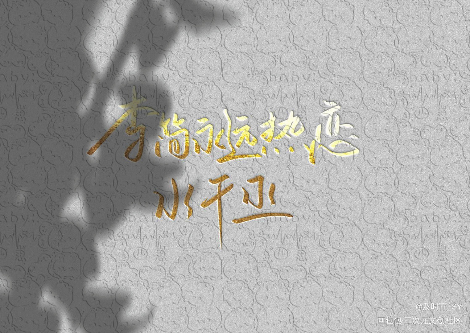 〔隋玉而安〕_李简板写手写绘画作品