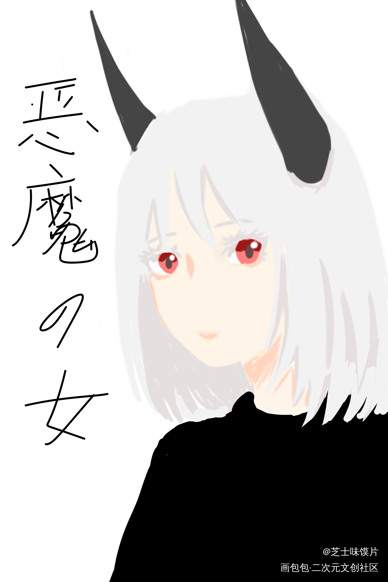 恶魔的女儿_原创角色萌新板绘绘画作品