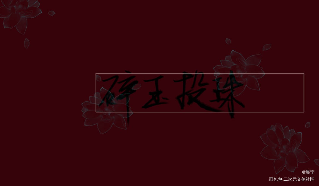 碎玉投珠_碎玉投珠我要上首推字体设计见字如晤绘画作品