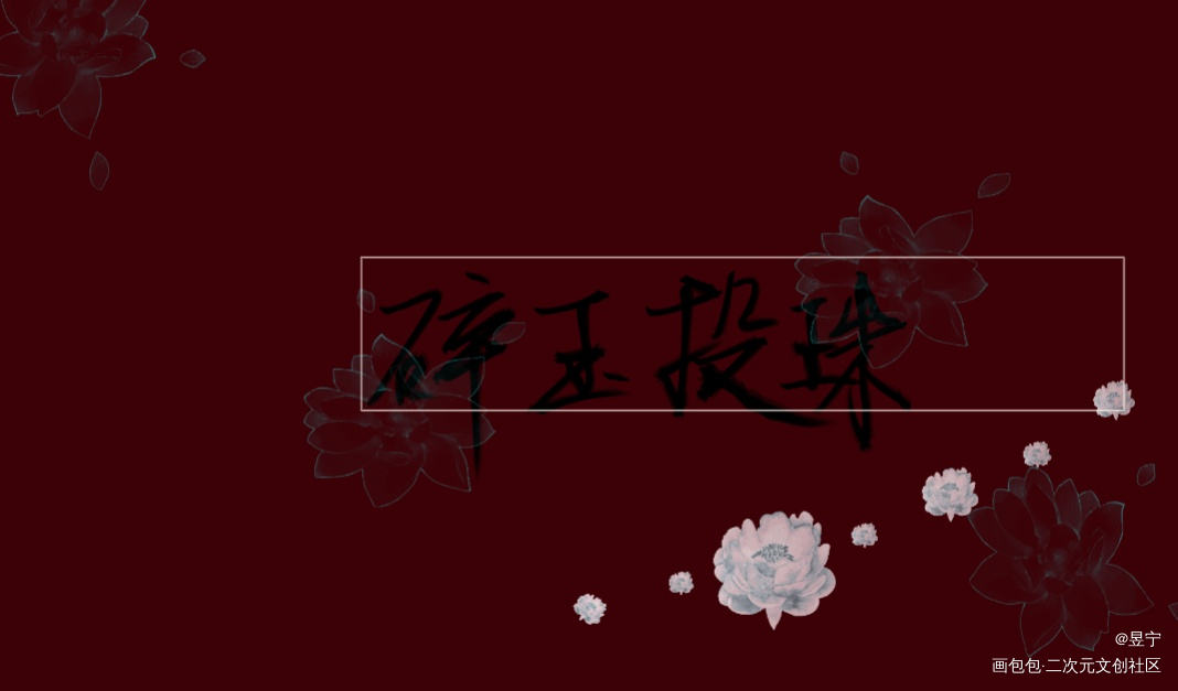 碎玉投珠_碎玉投珠我要上首推字体设计见字如晤绘画作品