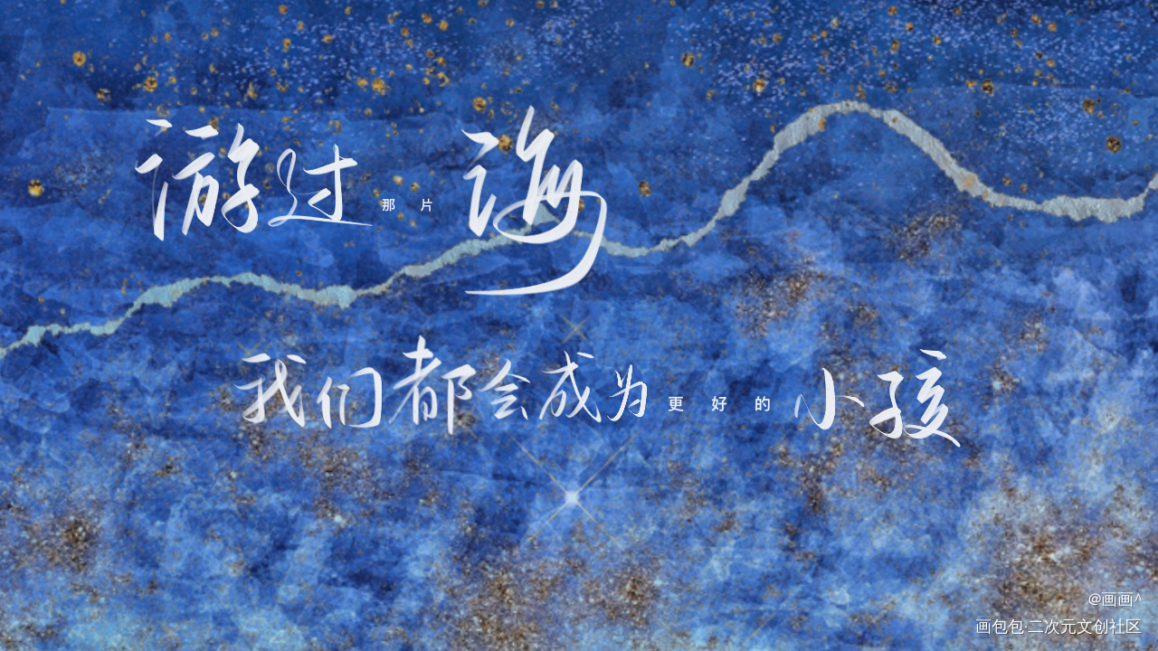 营业悖论_营业悖论我要上首推字体设计见字如晤绘画作品