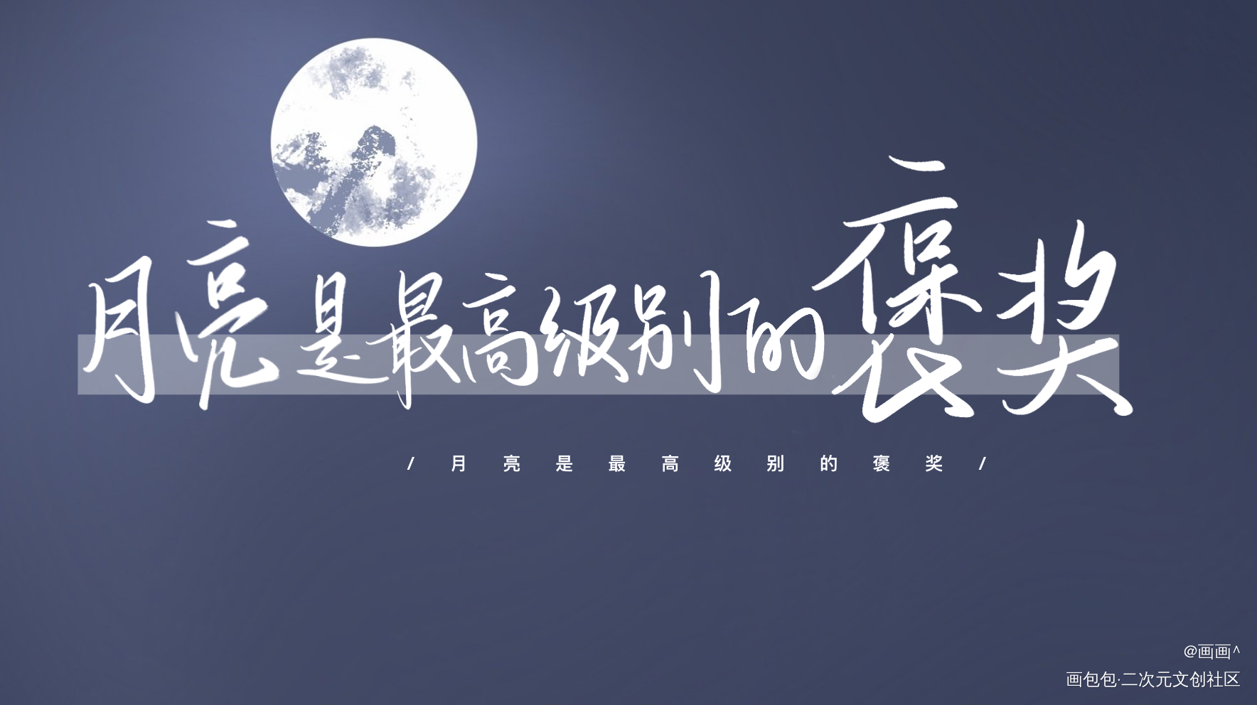 营业悖论_营业悖论我要上首推字体设计见字如晤绘画作品