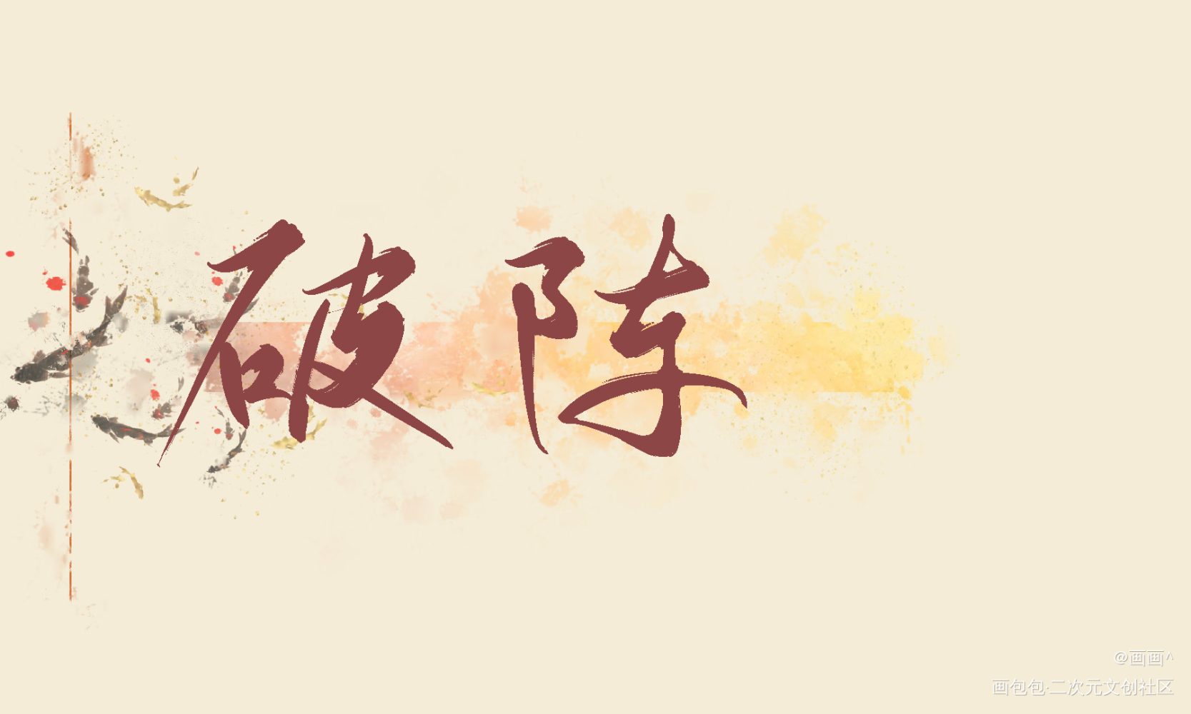 营业悖论_营业悖论我要上首推字体设计见字如晤绘画作品