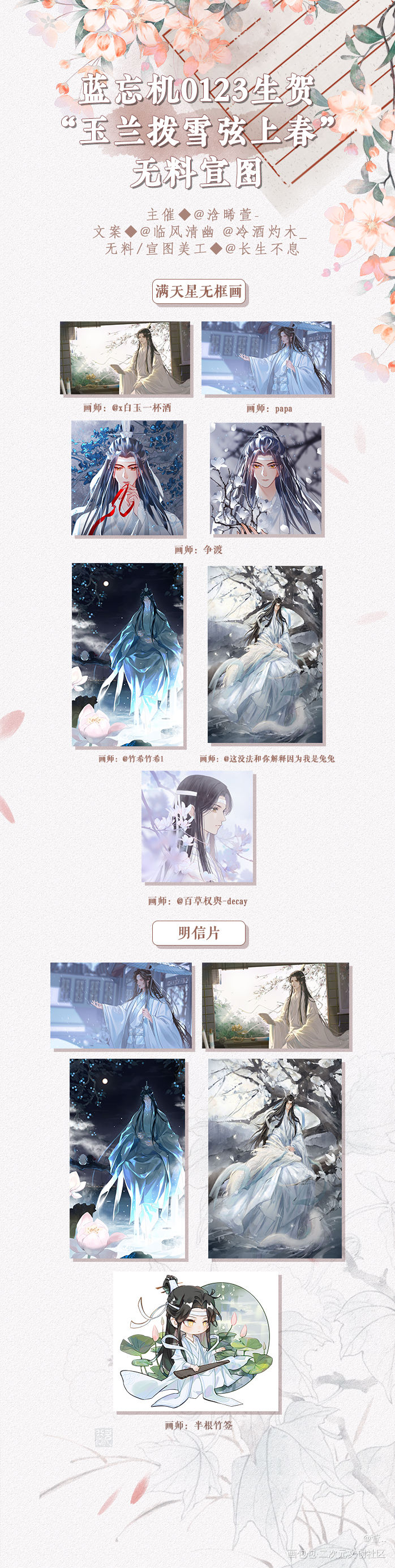 微博“玉兰拨雪弦上春”无料宣发_魔道祖师忘羡蓝忘机魏无羡绘画作品