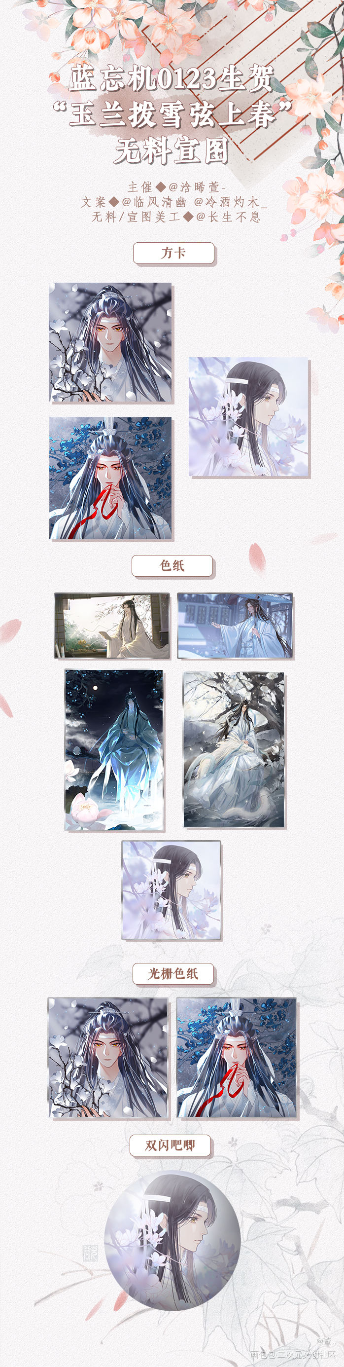 微博“玉兰拨雪弦上春”无料宣发_魔道祖师忘羡蓝忘机魏无羡绘画作品