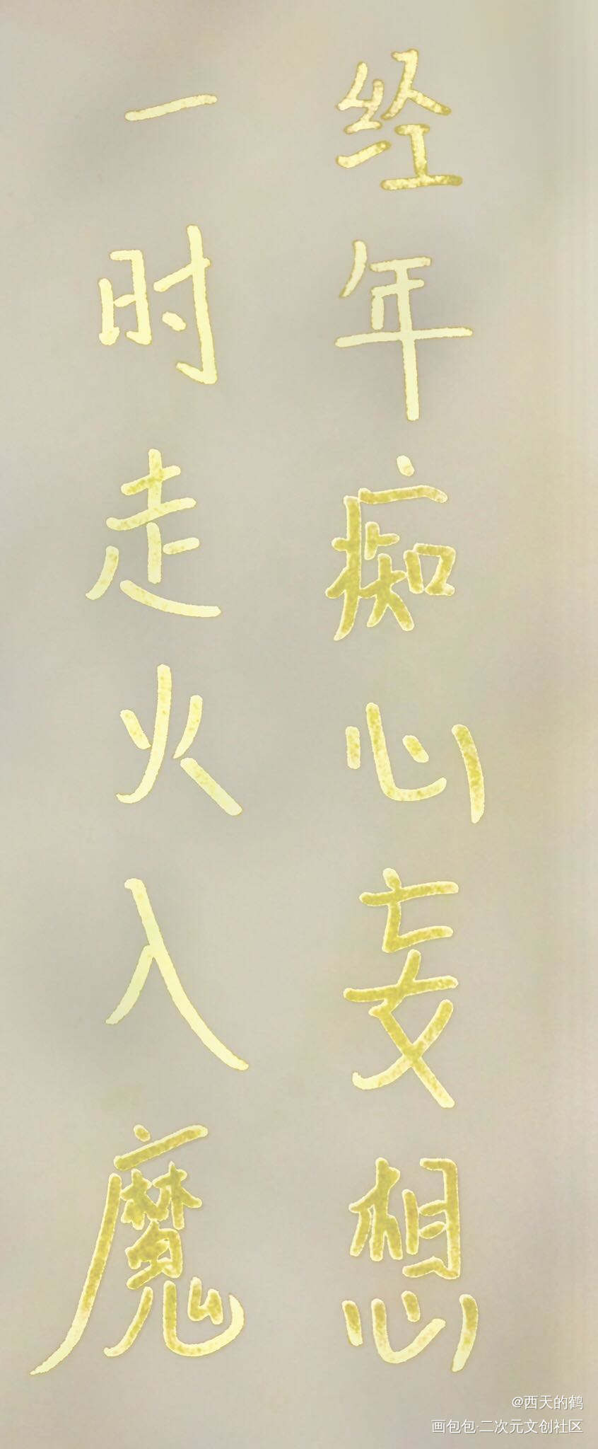 _杀破狼长顾长庚我要上首推字体设计见字如晤绘画作品