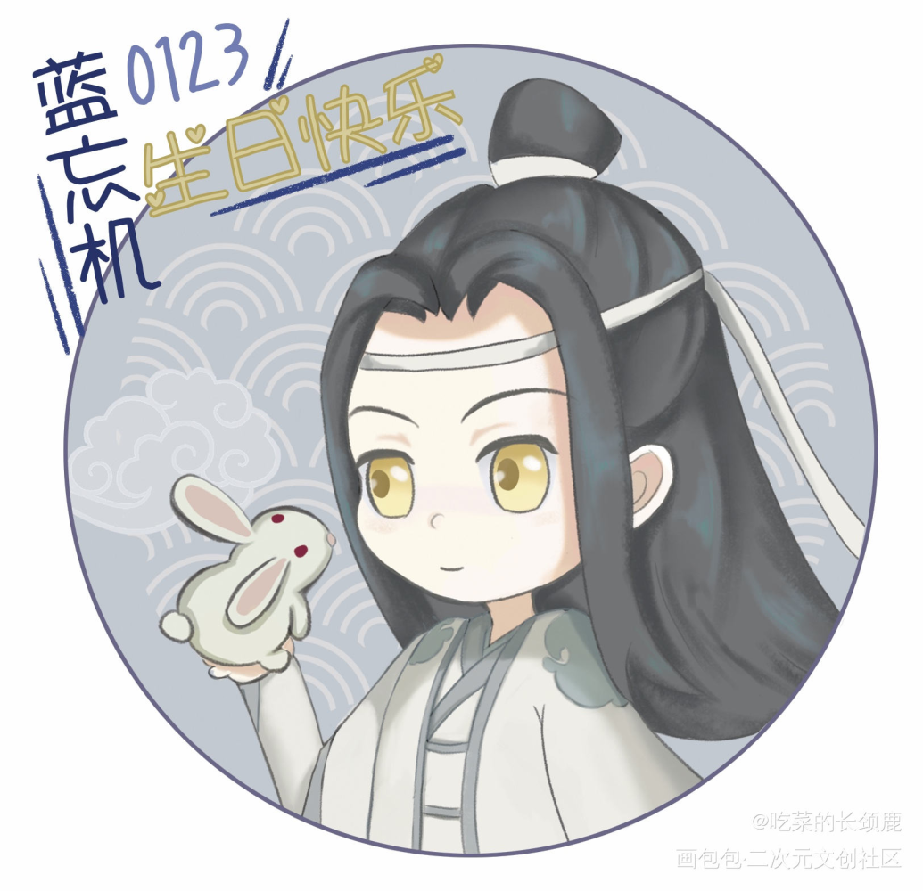 含光君生日快乐_魔道祖师忘羡蓝忘机Q版绘画作品