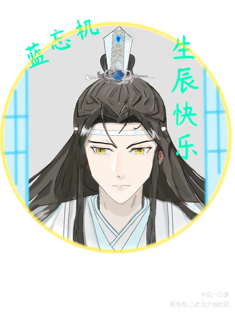 含光君生辰吉乐_魔道祖师忘羡指绘绘画作品