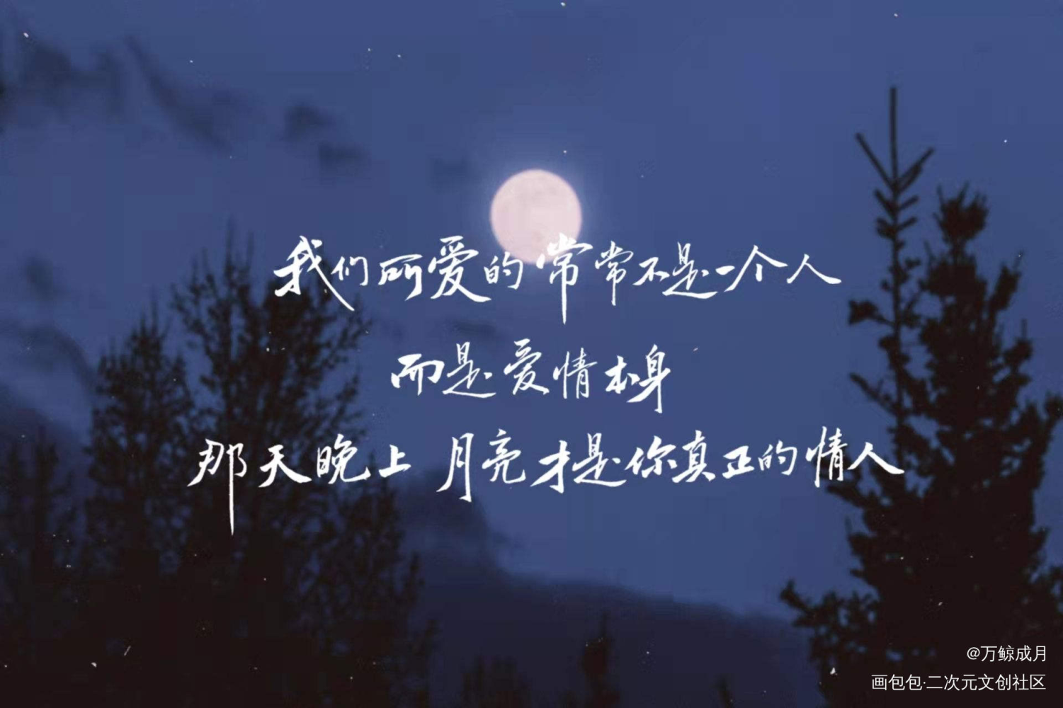月亮才是你真正的情人_数位板手写我要上首推字体设计莫泊桑见字如晤见字如晤板写手写绘画作品
