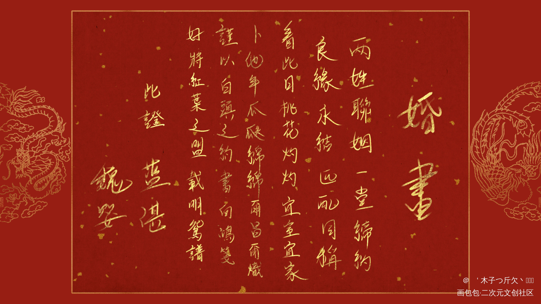 忘羡婚书_魔道祖师忘羡我要上首推字体设计见字如晤板写绘画作品