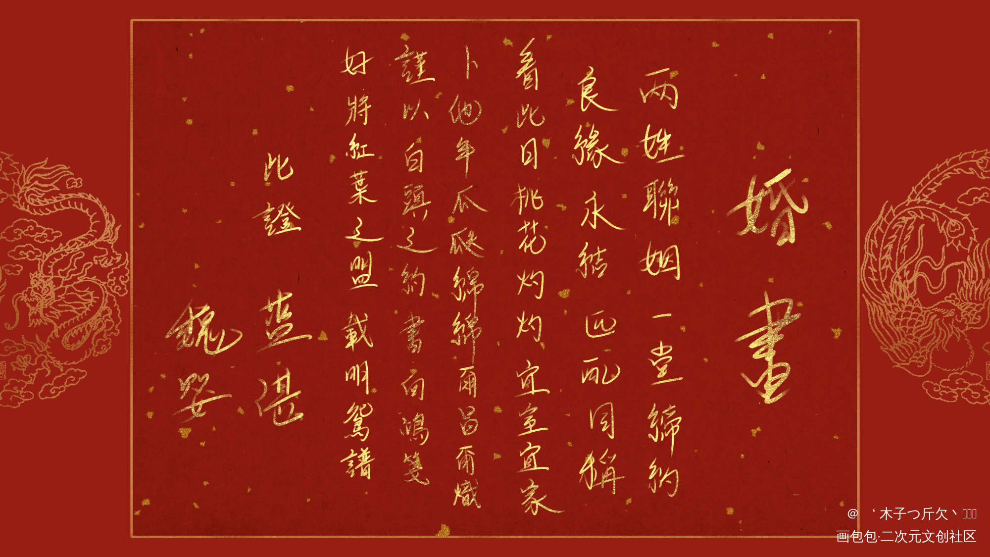 忘羡婚书_魔道祖师忘羡我要上首推字体设计见字如晤板写绘画作品