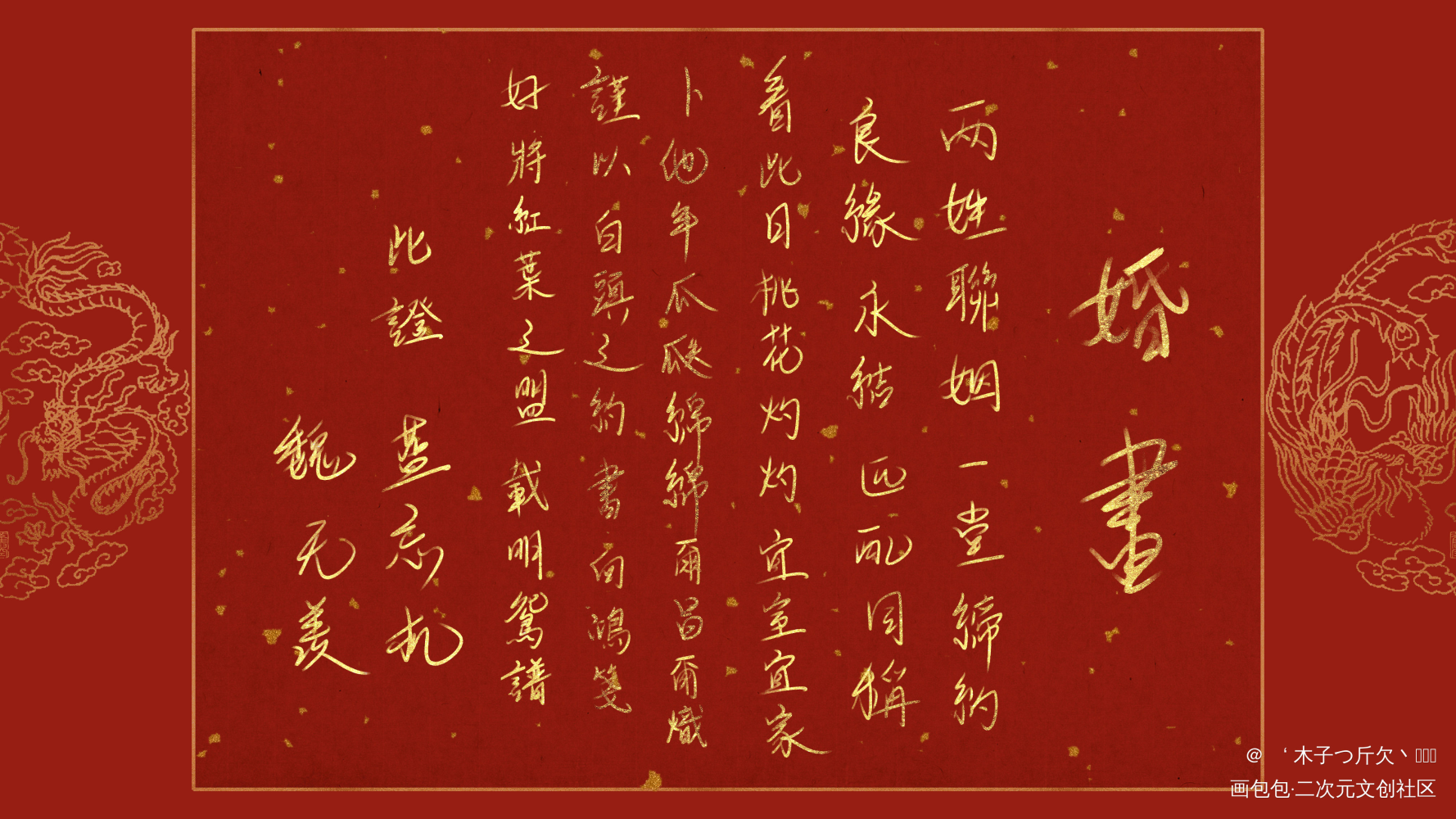 忘羡婚书_魔道祖师忘羡我要上首推字体设计见字如晤板写绘画作品