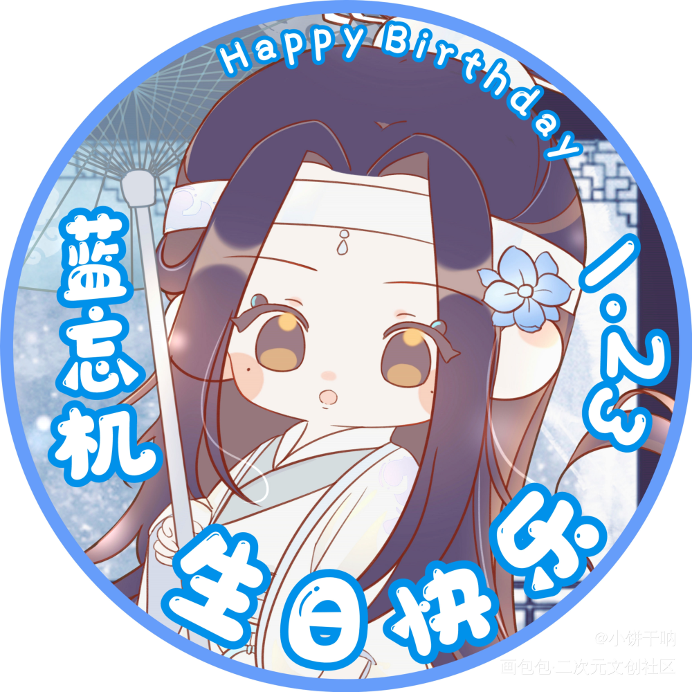 蓝忘机生日快乐！_魔道祖师忘羡墨香铜臭绘画作品