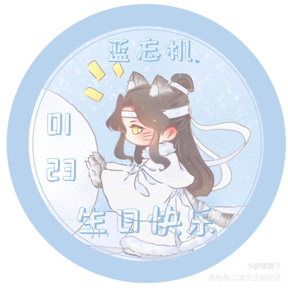 生日快乐_魔道祖师蓝忘机绘画作品