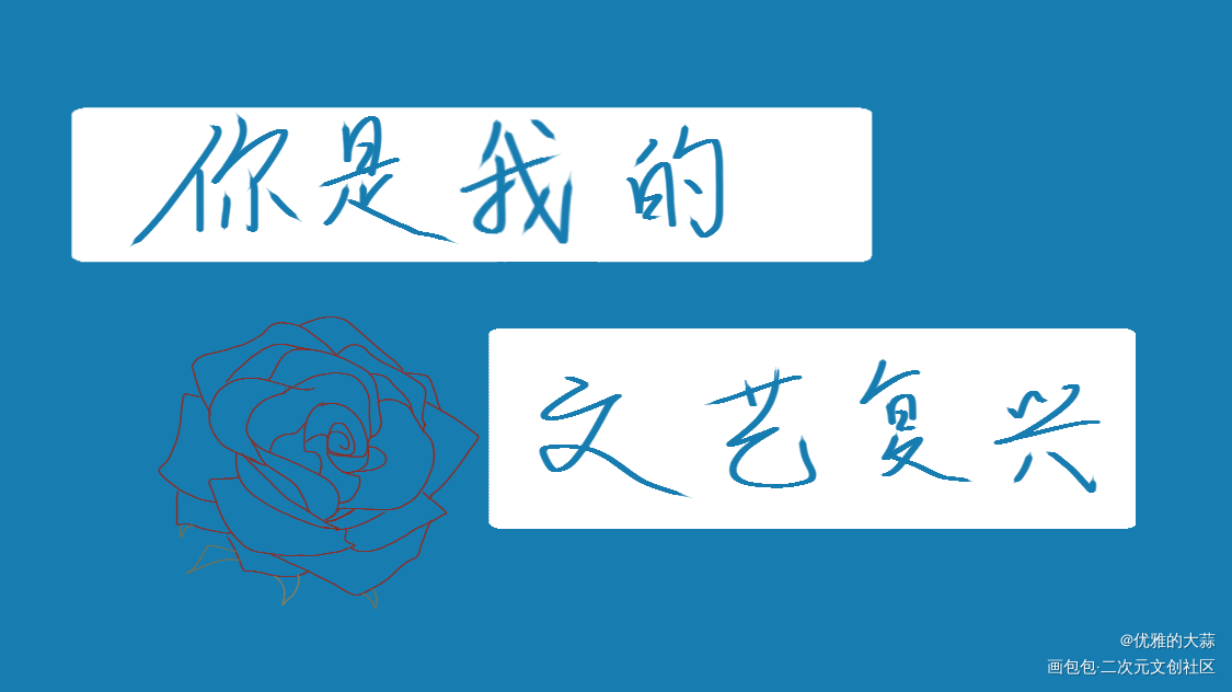 _我只喜欢你的人设自习我要上首推字体设计见字如晤手写绘画作品