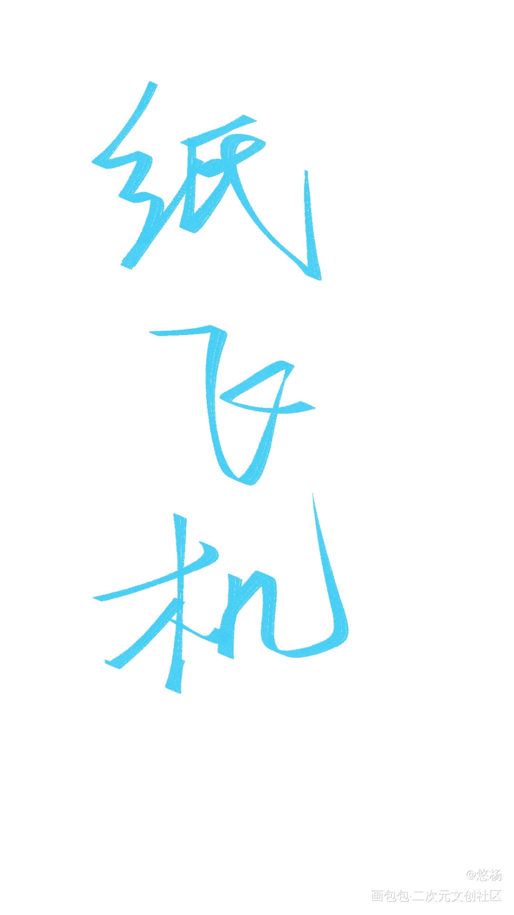 纸飞机_纸飞机板写绘画作品