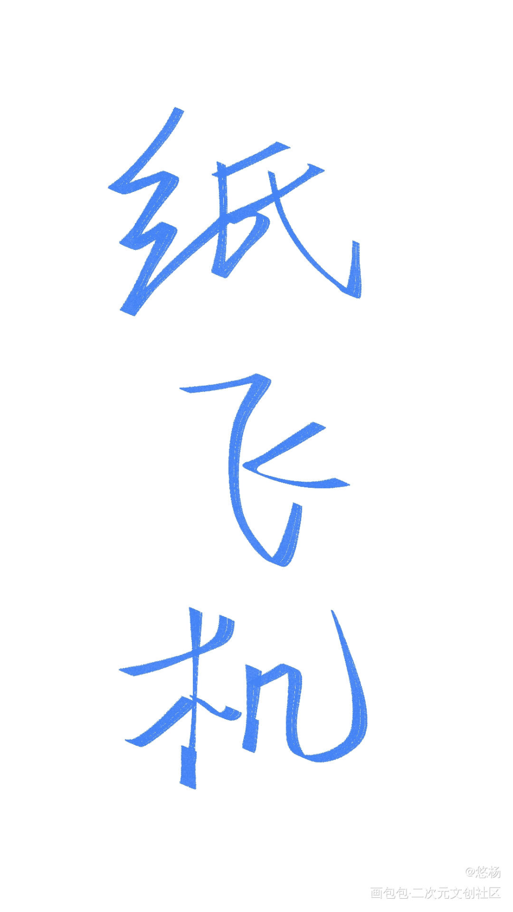 纸飞机_纸飞机板写绘画作品