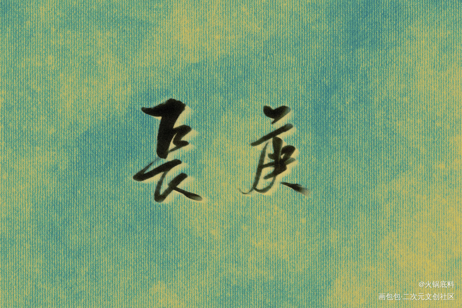 长庚_杀破狼我要上首推字体设计见字如晤绘画作品