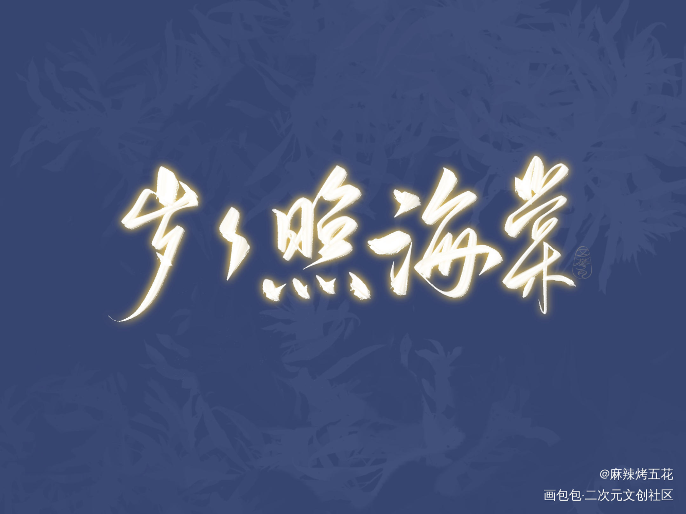 愿 岁岁照海棠_穿堂惊掠琵琶声我要上首推字体设计见字如晤板写绘画作品