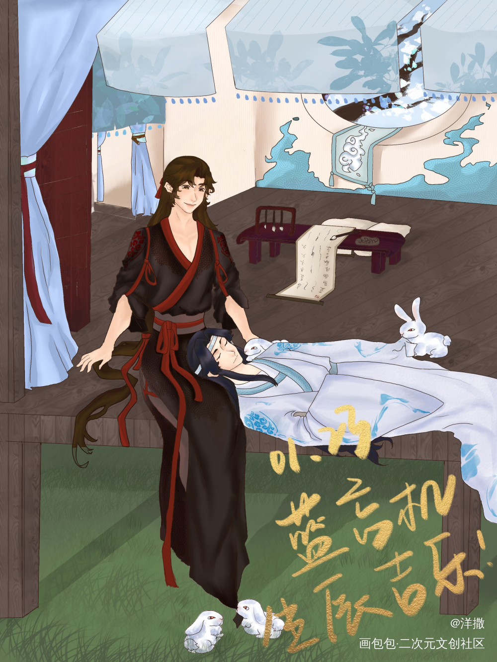 叽宝生辰吉乐_魔道祖师忘羡板绘绘画作品
