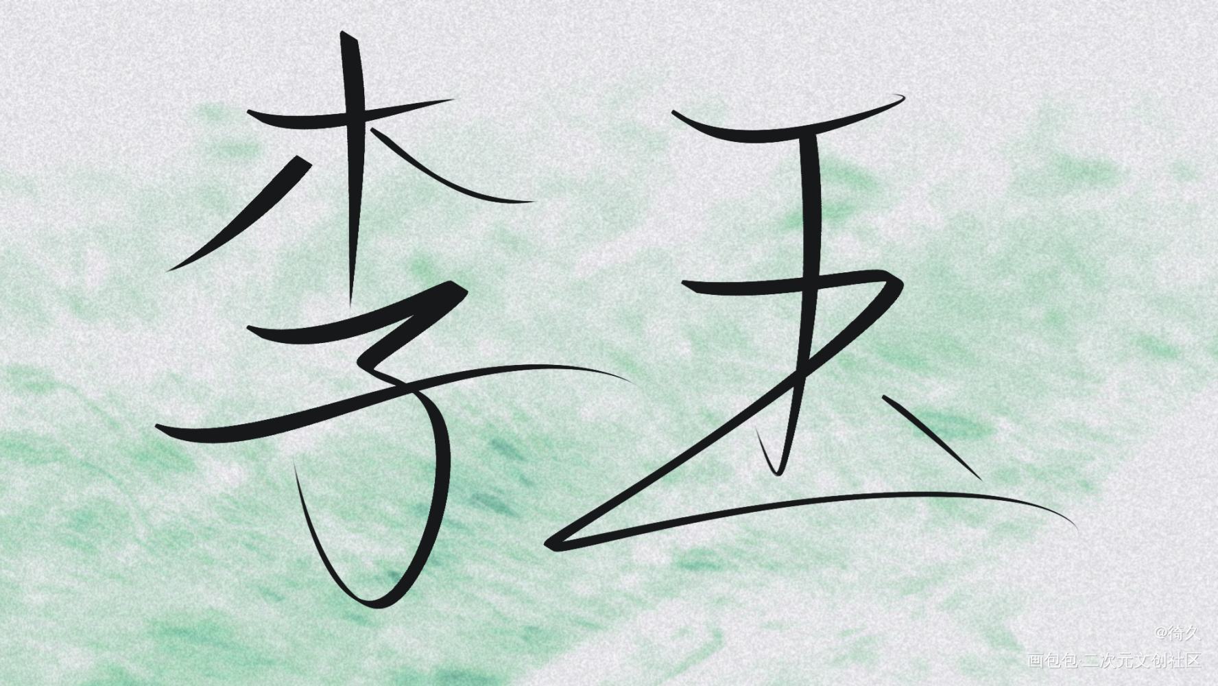 玉玉子生日快乐_你却爱着一个傻逼我要上首推见字如晤手写绘画作品